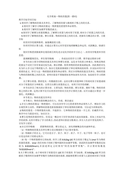 化学教案-物质的量[第一课时]