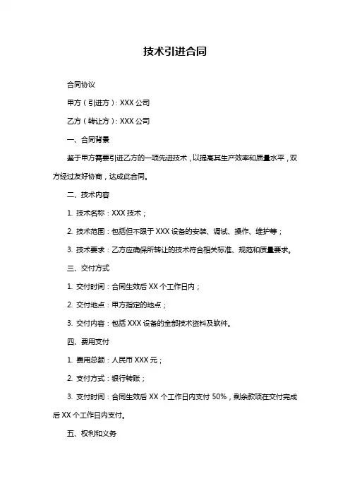 技术引进合同