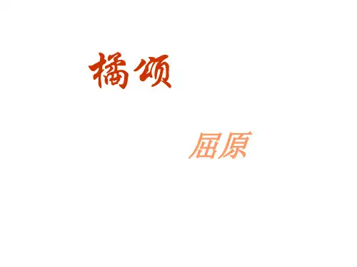 语文：鄂教版八年级上第28课《橘颂》课件