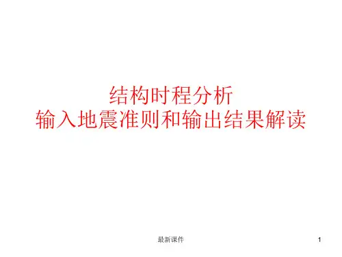 弹塑性分析输出结果解读(王亚勇 贵阳2015)ppt课件