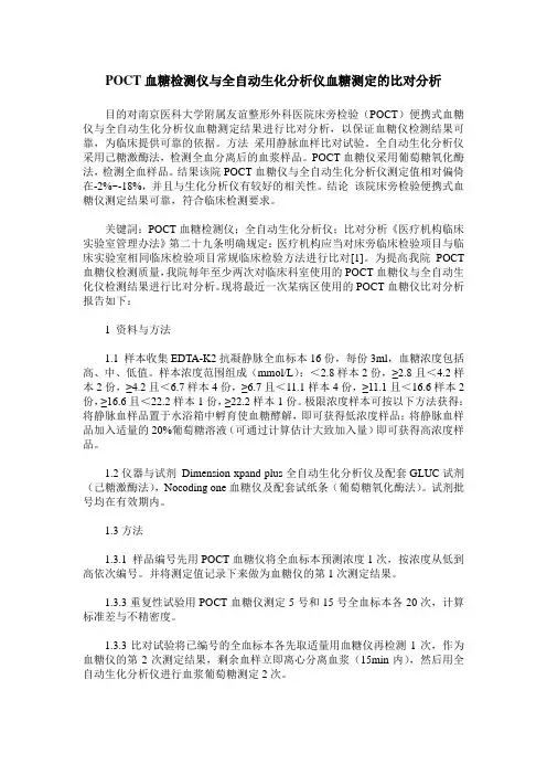 POCT血糖检测仪与全自动生化分析仪血糖测定的比对分析