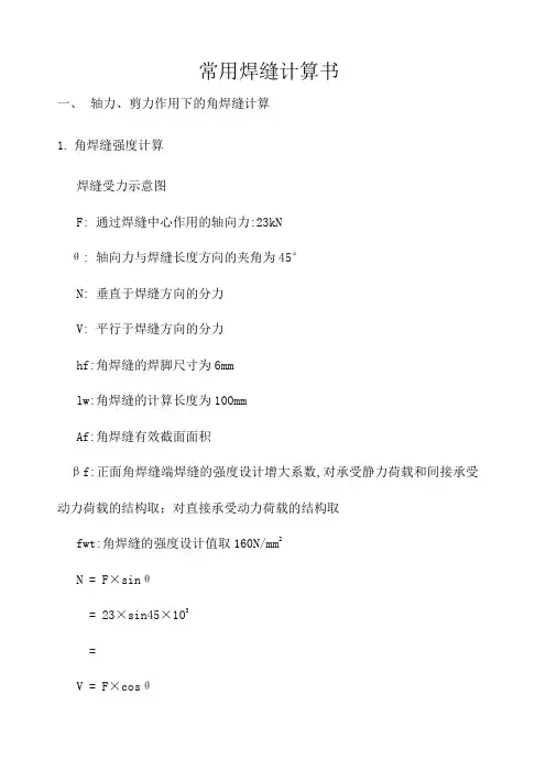 几种常用焊接焊缝计算书