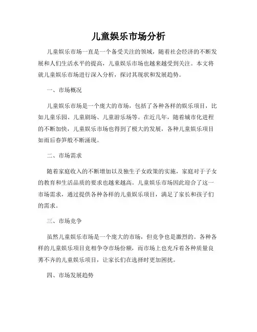 儿童娱乐市场分析
