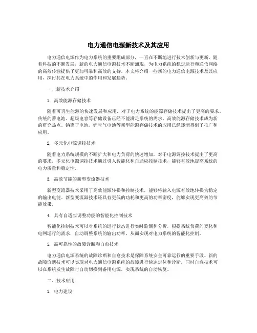 电力通信电源新技术及其应用