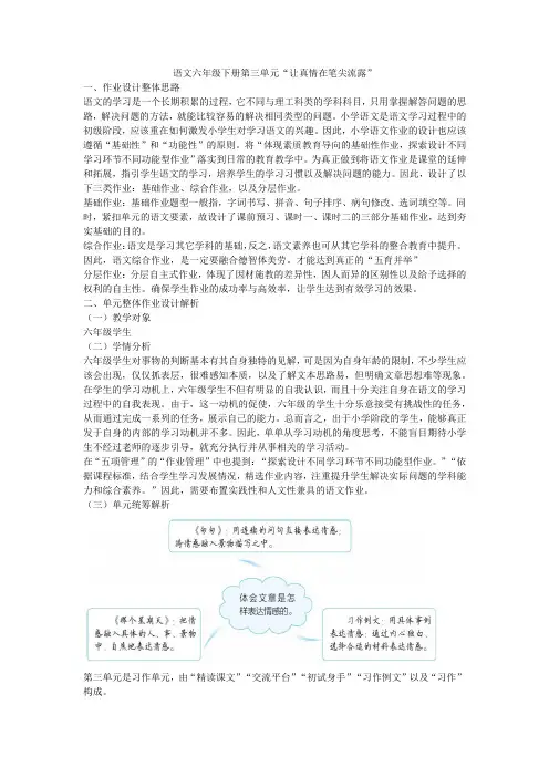 单元整体作业分层设计案例-语文六年级下册第三单元