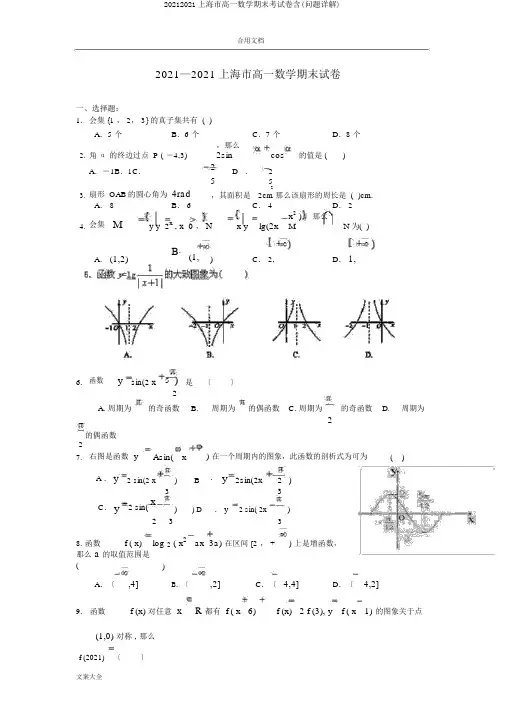 20152016上海市高一数学期末考试卷含(问题详解)