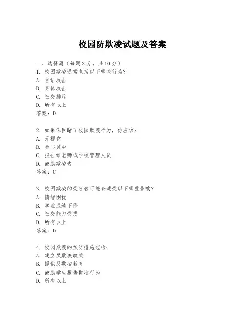 校园防欺凌试题及答案