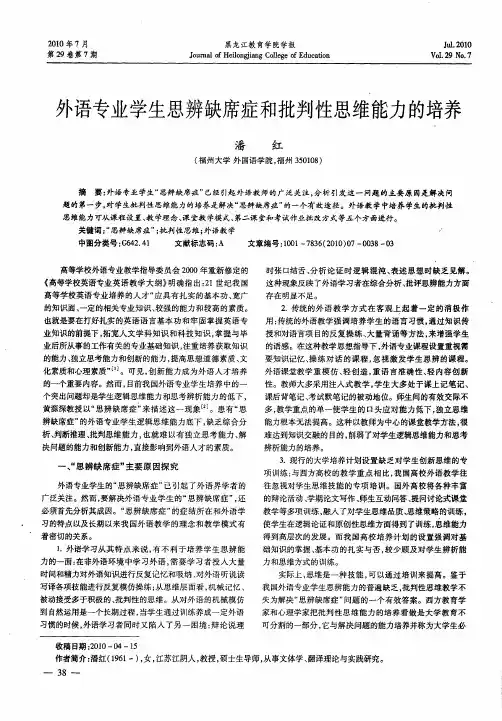 外语专业学生思辨缺席症和批判性思维能力的培养