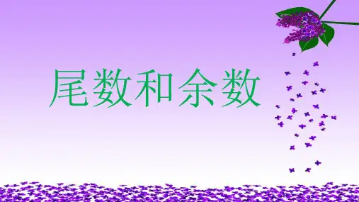 五级下册数学课件奥数问题 尾数和余数西师大版ppt(精选文档)