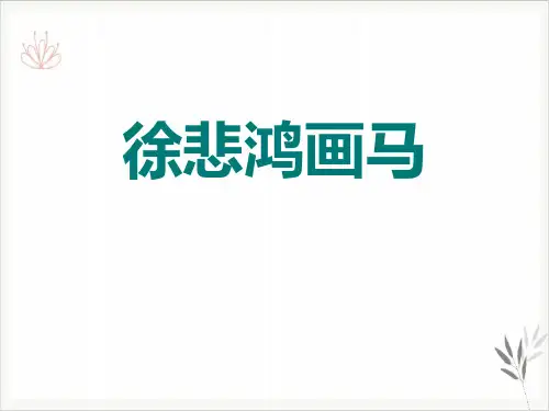 徐悲鸿画马课件新教材