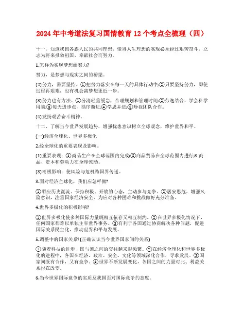2024年中考道法复习国情教育12个考点全梳理(四)