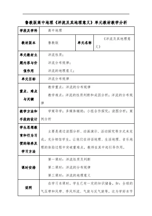 鲁教版高中地理《洋流及其地理意义》单元教材教学分析