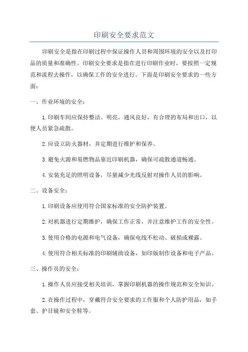 印刷安全要求范文