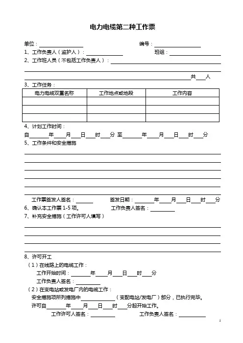 电力电缆第二种工作票