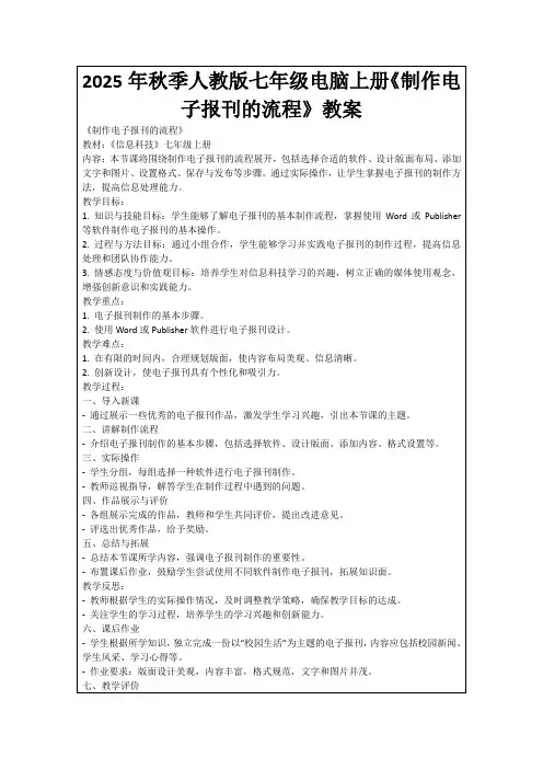 2025年秋季人教版七年级电脑上册《制作电子报刊的流程》教案