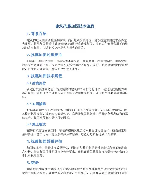《建筑抗震加固技术规程》