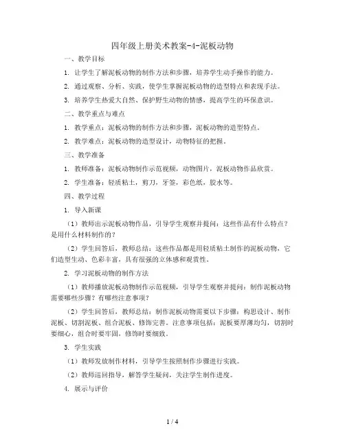 四年级上册美术教案-4-泥板动物｜岭南版