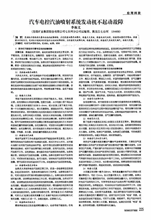 汽车电控汽油喷射系统发动机不起动故障