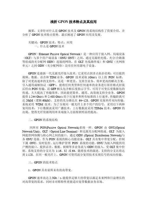 浅析GPON技术特点及其应用