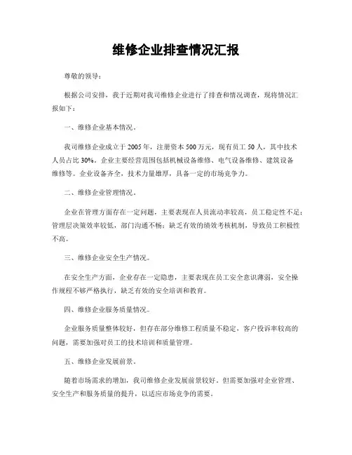 维修企业排查情况汇报