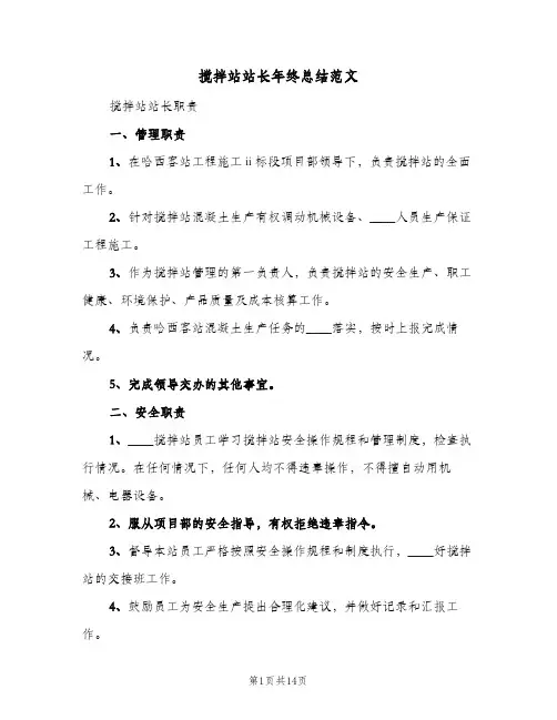 搅拌站站长年终总结范文(3篇)