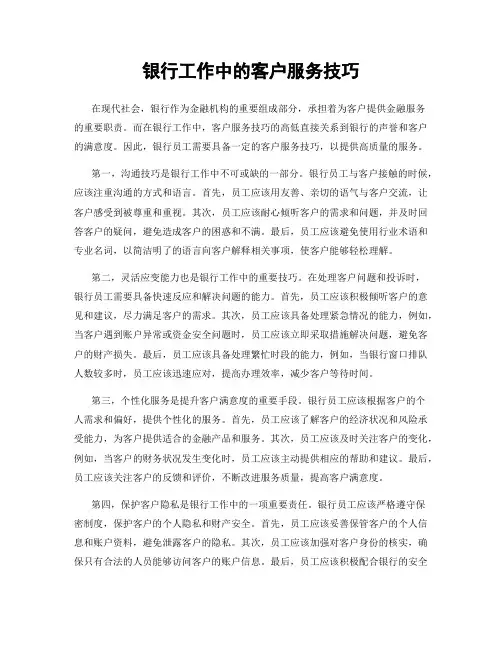银行工作中的客户服务技巧