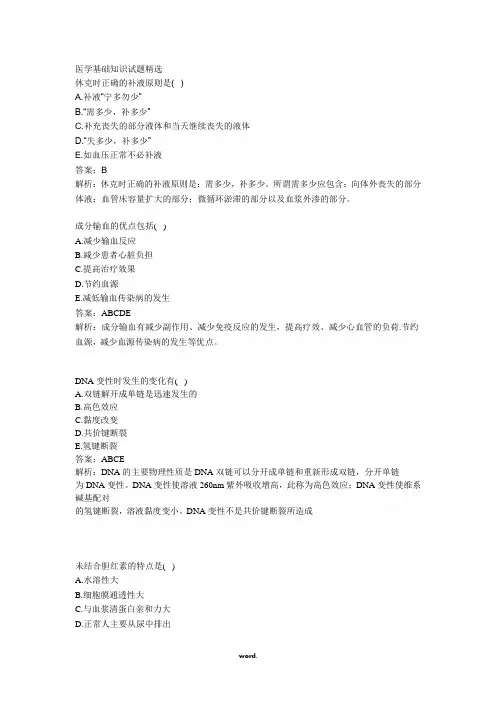 医学基础知识试题精选