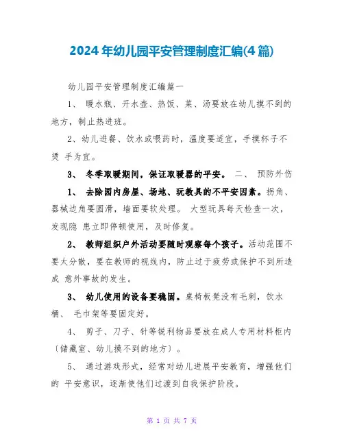 2024年幼儿园安全管理制度汇编(4篇)