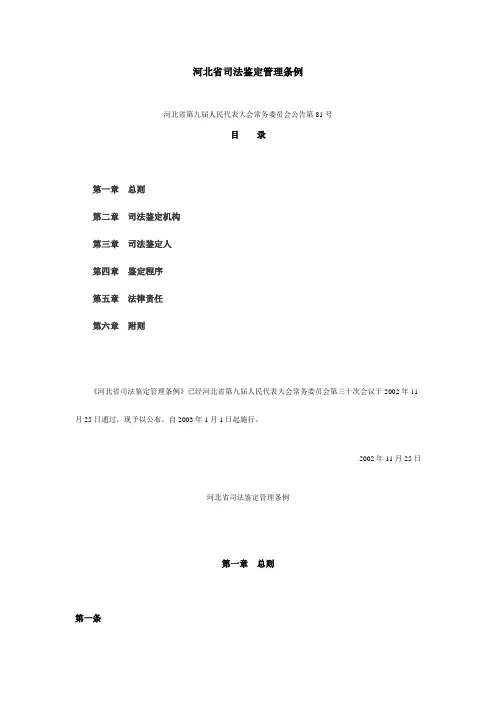 河北省司法鉴定管理条例