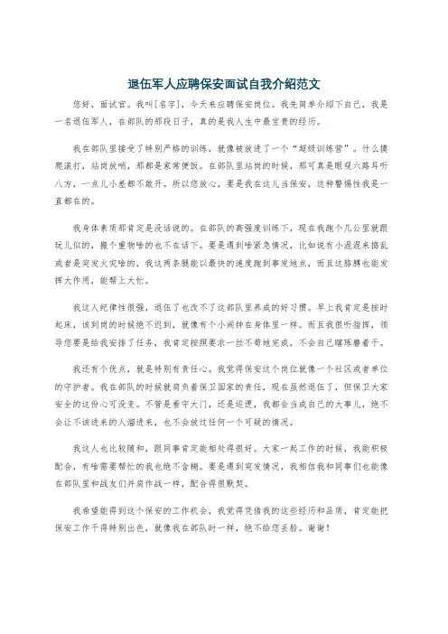 退伍军人应聘保安面试自我介绍范文