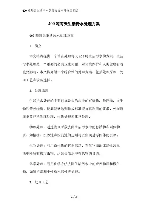 400吨每天生活污水处理方案简版范文