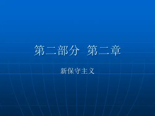 保守主义专题知识讲座