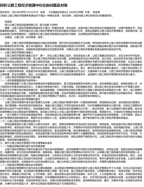 探析公路工程经济管理中存在的问题及对策