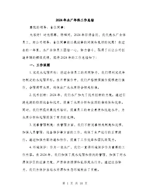 2024年水厂年终工作总结(三篇)
