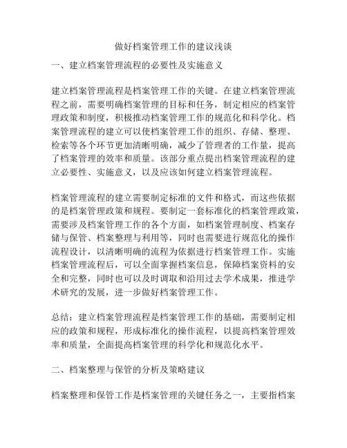 做好档案管理工作的建议浅谈