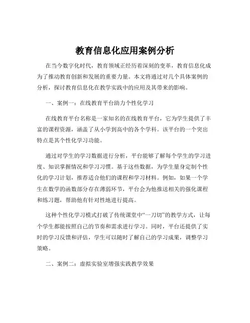 教育信息化应用案例分析