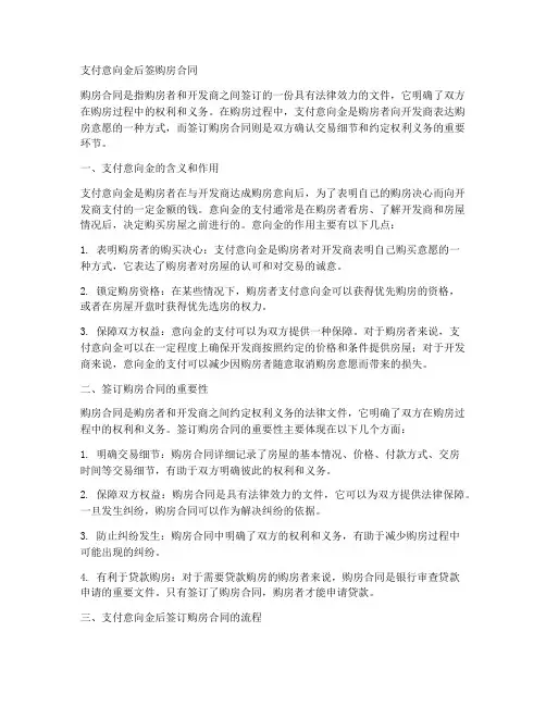支付意向金后签购房合同