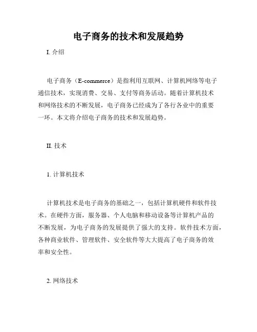 电子商务的技术和发展趋势