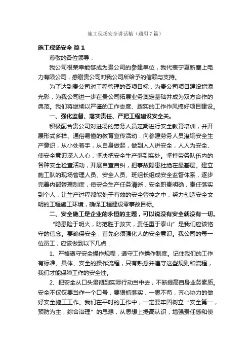 施工现场安全讲话稿（通用7篇）