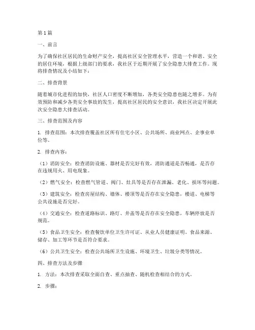 社区安全隐患大排查小结(3篇)
