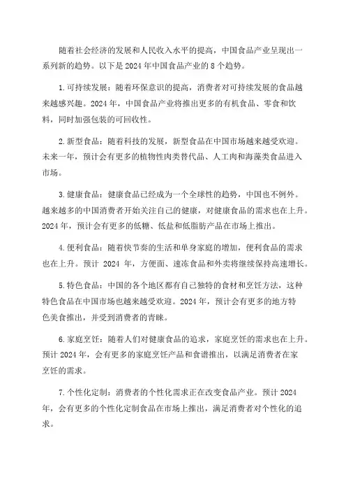 2024年中国食品产业8趋势