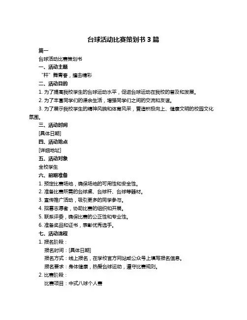台球活动比赛策划书3篇