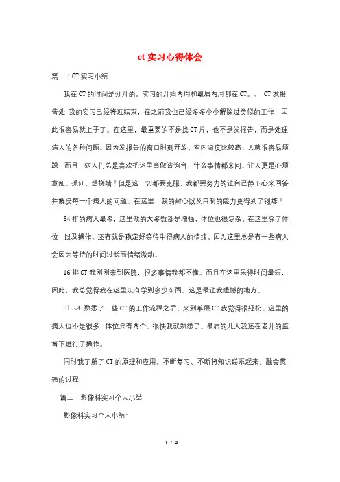 ct实习心得体会