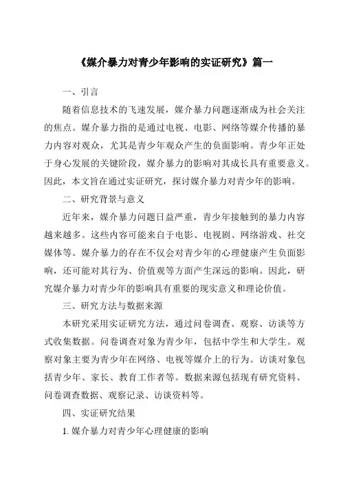 《2024年媒介暴力对青少年影响的实证研究》范文