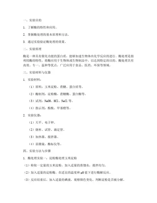 酶处理实验报告