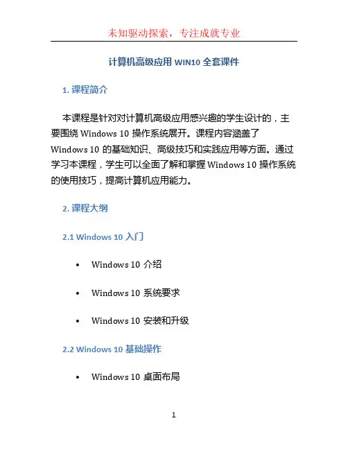 计算机高级应用WIN10全套课件