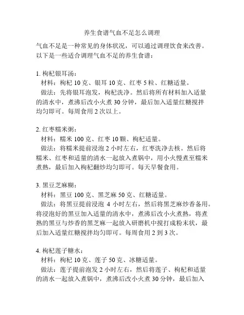 养生食谱气血不足怎么调理