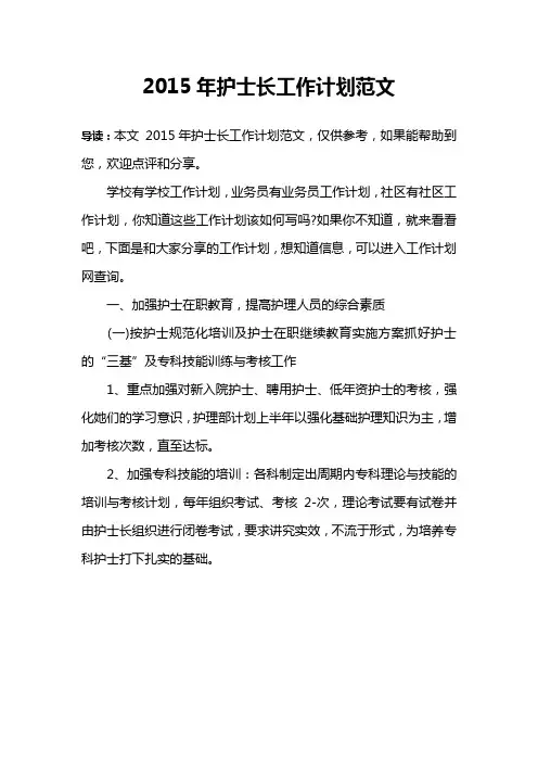 2015年护士长工作计划范文