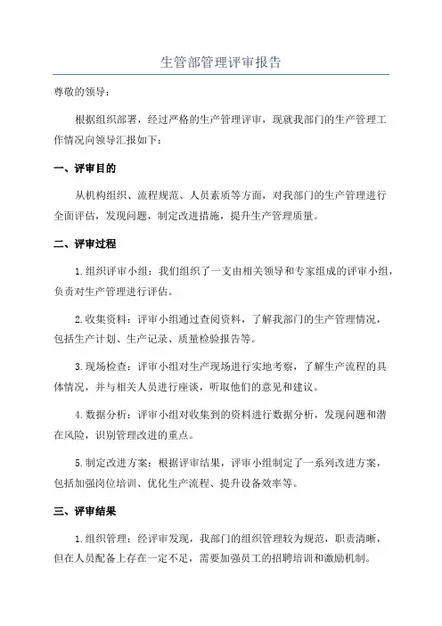 生管部管理评审报告
