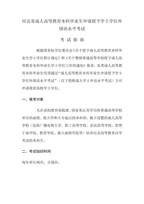 河北省成人高等教育本科毕业生申请授予学士学位外